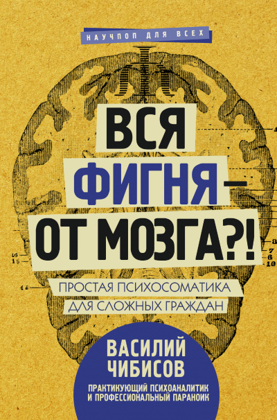 Вся фигня – от мозга?! Простая психосоматика для сложных граждан - Василий Чибисов Лучшие аудиокниги онлайн слушать бесплатно➝ Без остановки, полными циклами! ☆Более 100000 новых книг☆ ➝ Присоединяйтесь ✔️ audioknigi-onlain.com