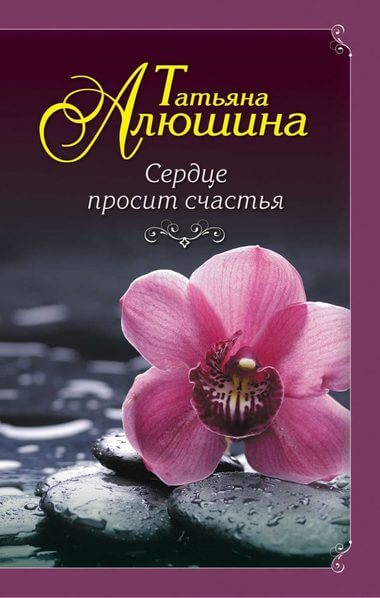 Сердце просит счастья - Татьяна Алюшина Лучшие аудиокниги онлайн слушать бесплатно➝ Без остановки, полными циклами! ☆Более 100000 новых книг☆ ➝ Присоединяйтесь ✔️ audioknigi-onlain.com