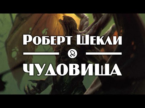 Роберт Шекли "Чудовища" (1953) аудиокнига фантастика Лучшие аудиокниги онлайн слушать бесплатно➝ Без остановки, полными циклами! ☆Более 100000 новых книг☆ ➝ Присоединяйтесь ✔️ audioknigi-onlain.com