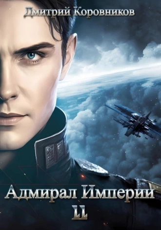 Адмирал Империи 11 - Дмитрий Коровников Лучшие аудиокниги онлайн слушать бесплатно➝ Без остановки, полными циклами! ☆Более 100000 новых книг☆ ➝ Присоединяйтесь ✔️ audioknigi-onlain.com