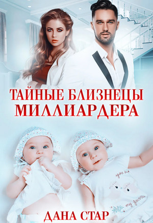 Тайные близнецы миллиардера - Дана Стар Лучшие аудиокниги онлайн слушать бесплатно➝ Без остановки, полными циклами! ☆Более 100000 новых книг☆ ➝ Присоединяйтесь ✔️ audioknigi-onlain.com