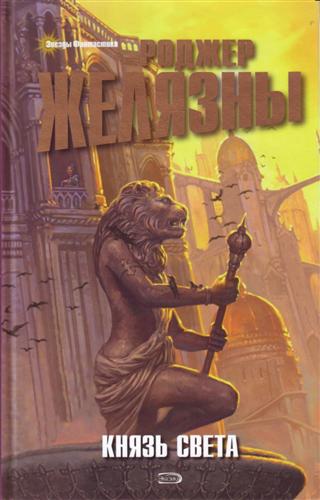 Князь Света - Роджер Желязны Лучшие аудиокниги онлайн слушать бесплатно➝ Без остановки, полными циклами! ☆Более 100000 новых книг☆ ➝ Присоединяйтесь ✔️ audioknigi-onlain.com
