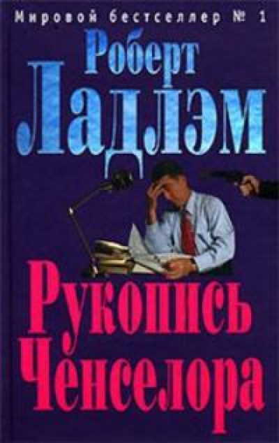 Рукопись Ченселора - Роберт Ладлэм Лучшие аудиокниги онлайн слушать бесплатно➝ Без остановки, полными циклами! ☆Более 100000 новых книг☆ ➝ Присоединяйтесь ✔️ audioknigi-onlain.com