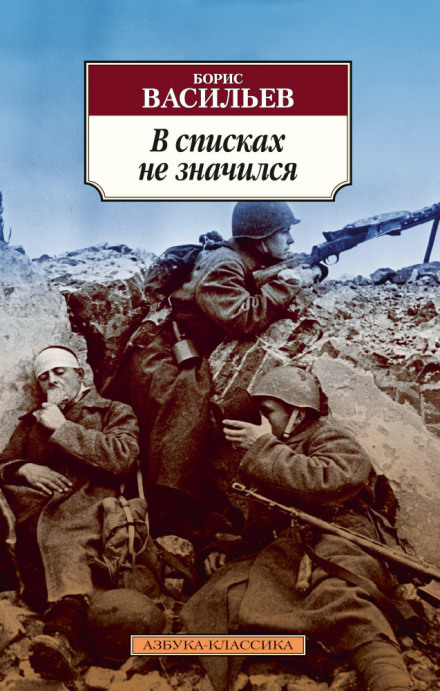 В списках не значился - Борис Васильев Лучшие аудиокниги онлайн слушать бесплатно➝ Без остановки, полными циклами! ☆Более 100000 новых книг☆ ➝ Присоединяйтесь ✔️ audioknigi-onlain.com