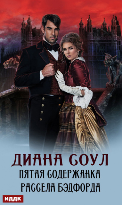 Пятая содержанка Рассела Бэдфорда - Диана Соул Лучшие аудиокниги онлайн слушать бесплатно➝ Без остановки, полными циклами! ☆Более 100000 новых книг☆ ➝ Присоединяйтесь ✔️ audioknigi-onlain.com