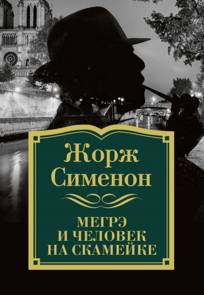 Комиссар Мегрэ и человек на скамейке - Жорж Сименон Лучшие аудиокниги онлайн слушать бесплатно➝ Без остановки, полными циклами! ☆Более 100000 новых книг☆ ➝ Присоединяйтесь ✔️ audioknigi-onlain.com