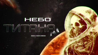 Небо Титана - Макс Максимов Лучшие аудиокниги онлайн слушать бесплатно➝ Без остановки, полными циклами! ☆Более 100000 новых книг☆ ➝ Присоединяйтесь ✔️ audioknigi-onlain.com