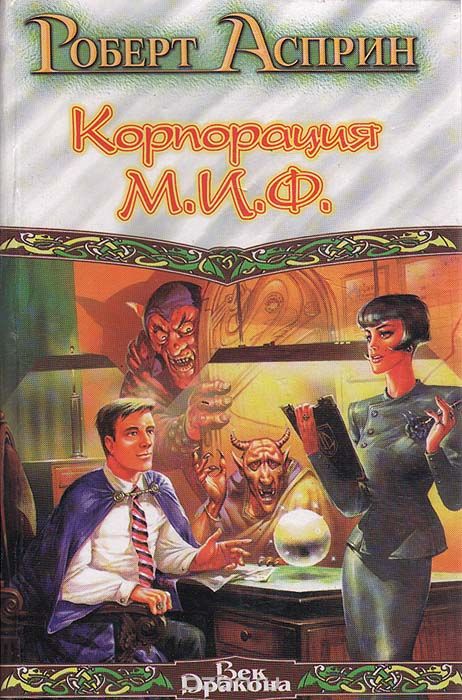 Корпорация М.И.Ф. - связующее звено - Роберт Асприн Лучшие аудиокниги онлайн слушать бесплатно➝ Без остановки, полными циклами! ☆Более 100000 новых книг☆ ➝ Присоединяйтесь ✔️ audioknigi-onlain.com