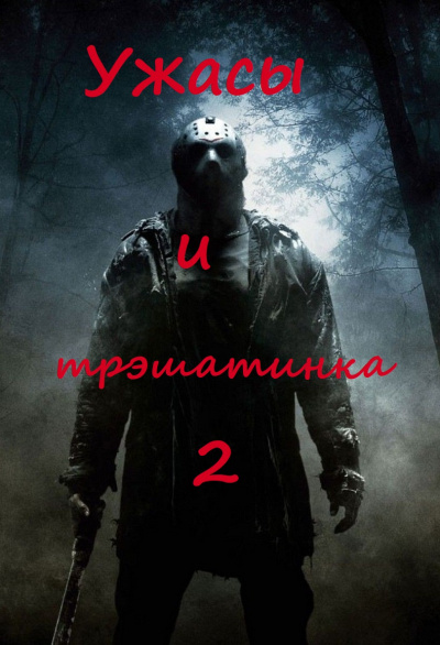 Ужасы и трэшатинка 2 Лучшие аудиокниги онлайн слушать бесплатно➝ Без остановки, полными циклами! ☆Более 100000 новых книг☆ ➝ Присоединяйтесь ✔️ audioknigi-onlain.com