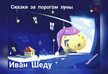 Сказки за порогом луны - Иван Шеду Лучшие аудиокниги онлайн слушать бесплатно➝ Без остановки, полными циклами! ☆Более 100000 новых книг☆ ➝ Присоединяйтесь ✔️ audioknigi-onlain.com