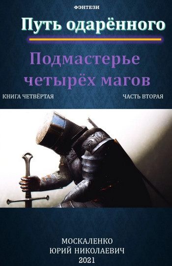 Подмастерье четырёх магов - Юрий Москаленко (3.2) часть 2 Лучшие аудиокниги онлайн слушать бесплатно➝ Без остановки, полными циклами! ☆Более 100000 новых книг☆ ➝ Присоединяйтесь ✔️ audioknigi-onlain.com