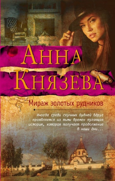 Мираж золотых рудников - Анна Князева Лучшие аудиокниги онлайн слушать бесплатно➝ Без остановки, полными циклами! ☆Более 100000 новых книг☆ ➝ Присоединяйтесь ✔️ audioknigi-onlain.com