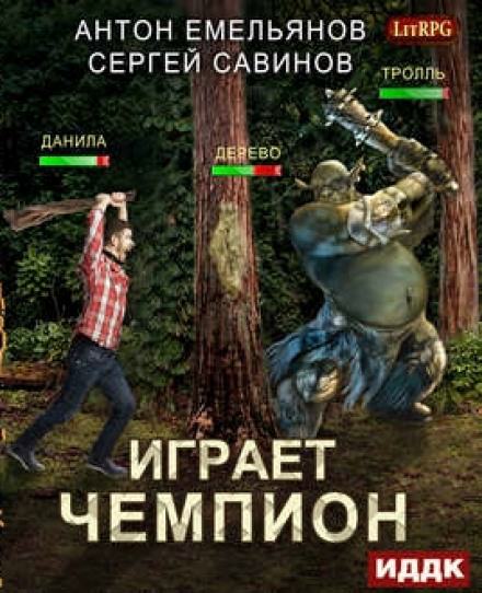 Играет чемпион. Настоящий герой - Сергей Савинов, Антон Емельянов Лучшие аудиокниги онлайн слушать бесплатно➝ Без остановки, полными циклами! ☆Более 100000 новых книг☆ ➝ Присоединяйтесь ✔️ audioknigi-onlain.com