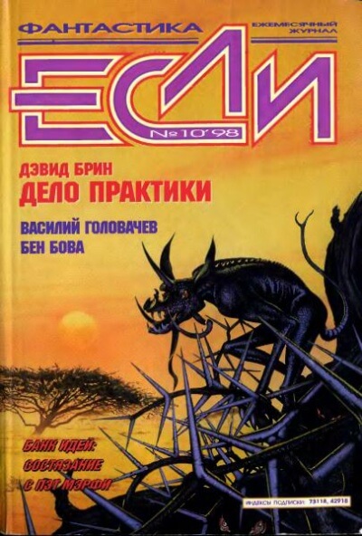 Дело практики - Дэвид Брин Лучшие аудиокниги онлайн слушать бесплатно➝ Без остановки, полными циклами! ☆Более 100000 новых книг☆ ➝ Присоединяйтесь ✔️ audioknigi-onlain.com