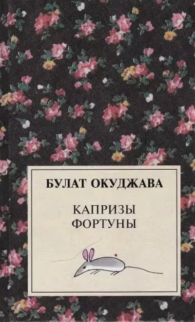 Капризы фортуны. Сборник рассказов - Булат Окуджава Лучшие аудиокниги онлайн слушать бесплатно➝ Без остановки, полными циклами! ☆Более 100000 новых книг☆ ➝ Присоединяйтесь ✔️ audioknigi-onlain.com