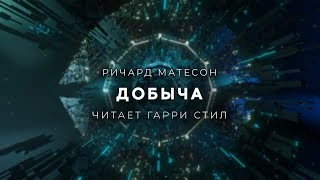 Добыча - Ричард Матесон Лучшие аудиокниги онлайн слушать бесплатно➝ Без остановки, полными циклами! ☆Более 100000 новых книг☆ ➝ Присоединяйтесь ✔️ audioknigi-onlain.com