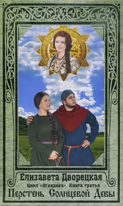 Перстень Солнцевой Девы - Елизавета Дворецкая Лучшие аудиокниги онлайн слушать бесплатно➝ Без остановки, полными циклами! ☆Более 100000 новых книг☆ ➝ Присоединяйтесь ✔️ audioknigi-onlain.com
