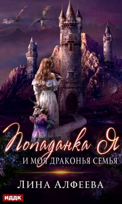 Попаданка я и моя драконья семья - Лина Алфеева Лучшие аудиокниги онлайн слушать бесплатно➝ Без остановки, полными циклами! ☆Более 100000 новых книг☆ ➝ Присоединяйтесь ✔️ audioknigi-onlain.com