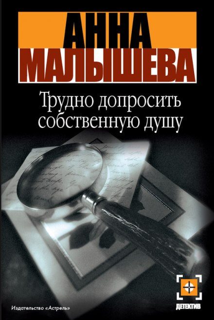 Трудно допросить собственную душу -  Анна Малышева Лучшие аудиокниги онлайн слушать бесплатно➝ Без остановки, полными циклами! ☆Более 100000 новых книг☆ ➝ Присоединяйтесь ✔️ audioknigi-onlain.com