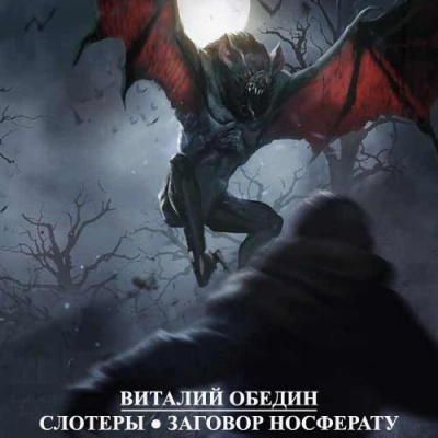 Мир Древней Крови: Слотеры. Заговор носферату - Виталий Oбeдин Лучшие аудиокниги онлайн слушать бесплатно➝ Без остановки, полными циклами! ☆Более 100000 новых книг☆ ➝ Присоединяйтесь ✔️ audioknigi-onlain.com