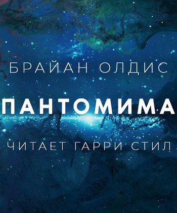 Пантомима - Брайан Олдис Лучшие аудиокниги онлайн слушать бесплатно➝ Без остановки, полными циклами! ☆Более 100000 новых книг☆ ➝ Присоединяйтесь ✔️ audioknigi-onlain.com