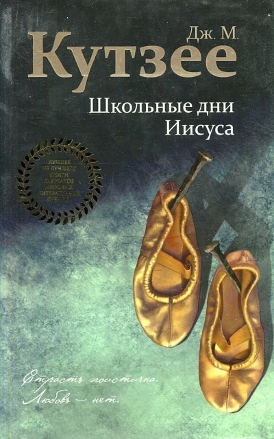 Школьные дни Иисуса - Джон Кутзее Лучшие аудиокниги онлайн слушать бесплатно➝ Без остановки, полными циклами! ☆Более 100000 новых книг☆ ➝ Присоединяйтесь ✔️ audioknigi-onlain.com