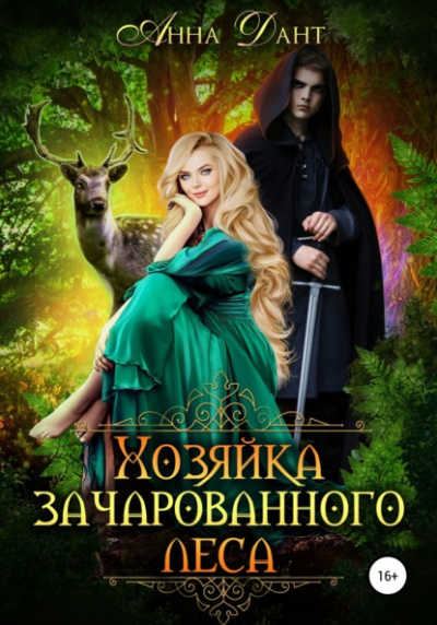 Хозяйка зачарованного леса - Анна Дант Лучшие аудиокниги онлайн слушать бесплатно➝ Без остановки, полными циклами! ☆Более 100000 новых книг☆ ➝ Присоединяйтесь ✔️ audioknigi-onlain.com