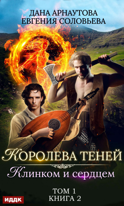 Клинком и сердцем. Том 1 - Дана Арнаутова, Евгения Соловьева Лучшие аудиокниги онлайн слушать бесплатно➝ Без остановки, полными циклами! ☆Более 100000 новых книг☆ ➝ Присоединяйтесь ✔️ audioknigi-onlain.com