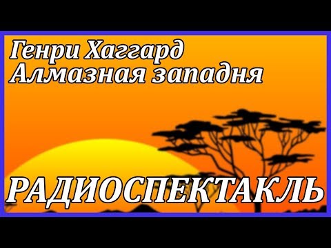 Алмазная западня Лучшие аудиокниги онлайн слушать бесплатно➝ Без остановки, полными циклами! ☆Более 100000 новых книг☆ ➝ Присоединяйтесь ✔️ audioknigi-onlain.com