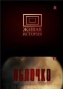 Яблочко -  Леонид Маляров,  Лев Лурье Лучшие аудиокниги онлайн слушать бесплатно➝ Без остановки, полными циклами! ☆Более 100000 новых книг☆ ➝ Присоединяйтесь ✔️ audioknigi-onlain.com