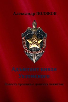 Адъютант князя Ухтомского. Повесть хроника о донских чекистах - Александр Поляков Лучшие аудиокниги онлайн слушать бесплатно➝ Без остановки, полными циклами! ☆Более 100000 новых книг☆ ➝ Присоединяйтесь ✔️ audioknigi-onlain.com