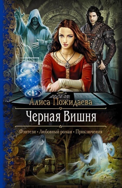Чёрная Вишня + bonus Вероника и султан - Алиса Пожидаева Лучшие аудиокниги онлайн слушать бесплатно➝ Без остановки, полными циклами! ☆Более 100000 новых книг☆ ➝ Присоединяйтесь ✔️ audioknigi-onlain.com
