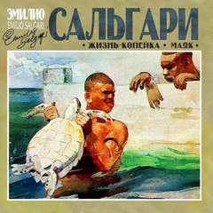Жизнь-копейка. Маяк - Эмилио Сальгари Лучшие аудиокниги онлайн слушать бесплатно➝ Без остановки, полными циклами! ☆Более 100000 новых книг☆ ➝ Присоединяйтесь ✔️ audioknigi-onlain.com