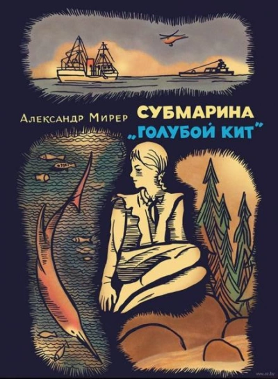 Субмарина «Голубой кит - Александр Мирер Лучшие аудиокниги онлайн слушать бесплатно➝ Без остановки, полными циклами! ☆Более 100000 новых книг☆ ➝ Присоединяйтесь ✔️ audioknigi-onlain.com