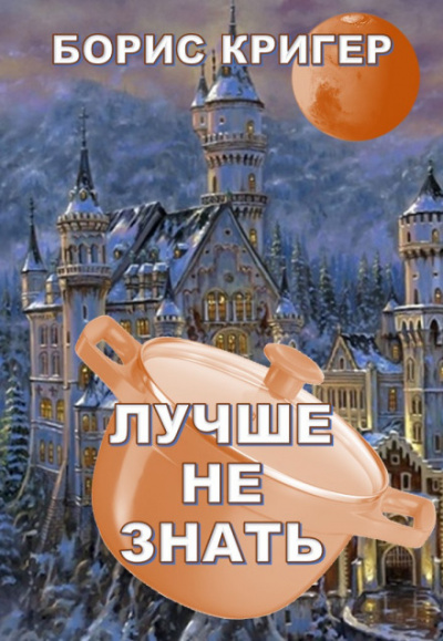 Лучше не знать - Борис Кригер Лучшие аудиокниги онлайн слушать бесплатно➝ Без остановки, полными циклами! ☆Более 100000 новых книг☆ ➝ Присоединяйтесь ✔️ audioknigi-onlain.com
