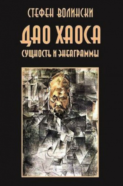 Дао хаоса - Стивен Волински Лучшие аудиокниги онлайн слушать бесплатно➝ Без остановки, полными циклами! ☆Более 100000 новых книг☆ ➝ Присоединяйтесь ✔️ audioknigi-onlain.com