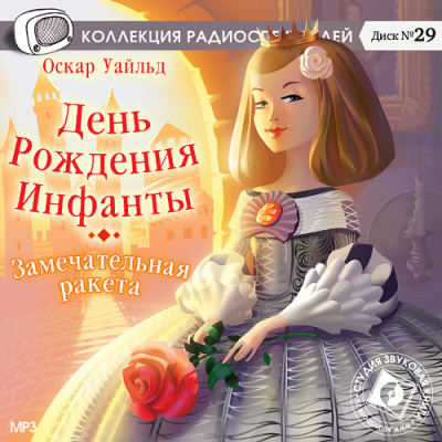 День Рождения Инфанты. Замечательная ракета - Оскар Уайльд Лучшие аудиокниги онлайн слушать бесплатно➝ Без остановки, полными циклами! ☆Более 100000 новых книг☆ ➝ Присоединяйтесь ✔️ audioknigi-onlain.com