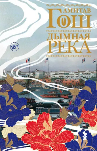 Ибисовая трилогия. Дымная река - Амитав Гош (2) Лучшие аудиокниги онлайн слушать бесплатно➝ Без остановки, полными циклами! ☆Более 100000 новых книг☆ ➝ Присоединяйтесь ✔️ audioknigi-onlain.com