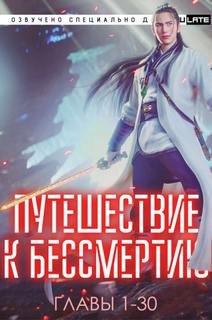 Путешествие к Бессмертию. Главы 1-30 - Yu Wang Лучшие аудиокниги онлайн слушать бесплатно➝ Без остановки, полными циклами! ☆Более 100000 новых книг☆ ➝ Присоединяйтесь ✔️ audioknigi-onlain.com