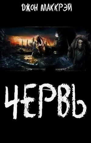 Червь. Яд - Джон Маккрэй (29) Лучшие аудиокниги онлайн слушать бесплатно➝ Без остановки, полными циклами! ☆Более 100000 новых книг☆ ➝ Присоединяйтесь ✔️ audioknigi-onlain.com