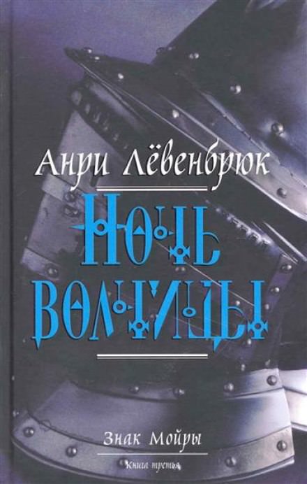 Левенбрюк Анри - Ночь волчицы Лучшие аудиокниги онлайн слушать бесплатно➝ Без остановки, полными циклами! ☆Более 100000 новых книг☆ ➝ Присоединяйтесь ✔️ audioknigi-onlain.com