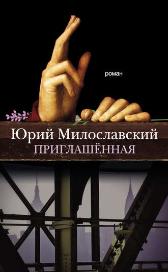 Приглашенная - Юрий Милославский Лучшие аудиокниги онлайн слушать бесплатно➝ Без остановки, полными циклами! ☆Более 100000 новых книг☆ ➝ Присоединяйтесь ✔️ audioknigi-onlain.com