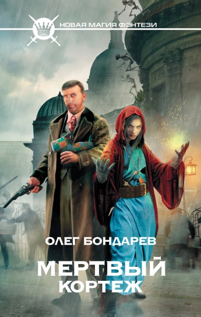 Мертвый Кортеж - Олег Бондарев Лучшие аудиокниги онлайн слушать бесплатно➝ Без остановки, полными циклами! ☆Более 100000 новых книг☆ ➝ Присоединяйтесь ✔️ audioknigi-onlain.com