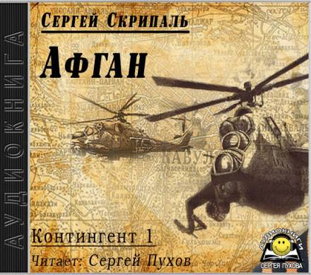 Афган - Сергей Скрипаль Лучшие аудиокниги онлайн слушать бесплатно➝ Без остановки, полными циклами! ☆Более 100000 новых книг☆ ➝ Присоединяйтесь ✔️ audioknigi-onlain.com