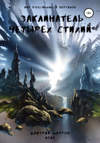 Заклинатель четырёх стихий - Дмитрий Шатров Лучшие аудиокниги онлайн слушать бесплатно➝ Без остановки, полными циклами! ☆Более 100000 новых книг☆ ➝ Присоединяйтесь ✔️ audioknigi-onlain.com