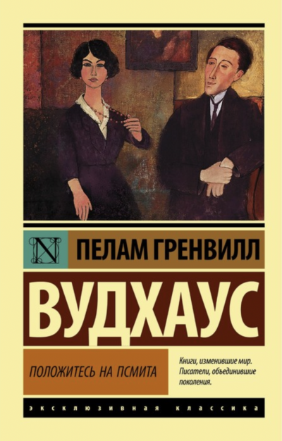 Положитесь на Псмита - Пелем Вудхауз Лучшие аудиокниги онлайн слушать бесплатно➝ Без остановки, полными циклами! ☆Более 100000 новых книг☆ ➝ Присоединяйтесь ✔️ audioknigi-onlain.com