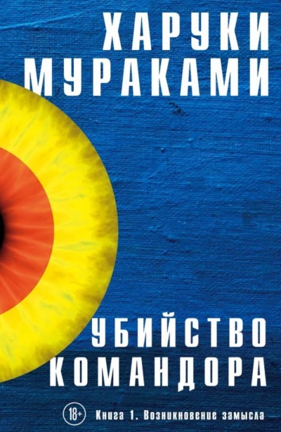 Возникновение Замысла - Харуки Мураками Лучшие аудиокниги онлайн слушать бесплатно➝ Без остановки, полными циклами! ☆Более 100000 новых книг☆ ➝ Присоединяйтесь ✔️ audioknigi-onlain.com