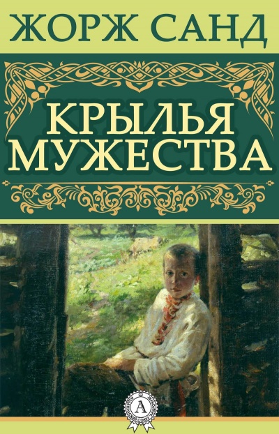 Крылья мужества - Жорж Санд Лучшие аудиокниги онлайн слушать бесплатно➝ Без остановки, полными циклами! ☆Более 100000 новых книг☆ ➝ Присоединяйтесь ✔️ audioknigi-onlain.com