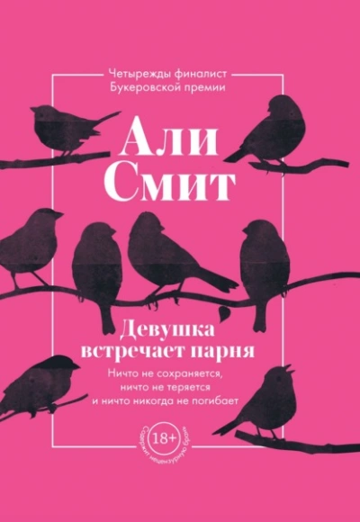 Девушка встречает парня - Али Смит Лучшие аудиокниги онлайн слушать бесплатно➝ Без остановки, полными циклами! ☆Более 100000 новых книг☆ ➝ Присоединяйтесь ✔️ audioknigi-onlain.com