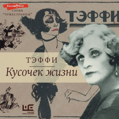 Кусочек жизни: Рассказы, мемуары - Надежда Тэффи Лучшие аудиокниги онлайн слушать бесплатно➝ Без остановки, полными циклами! ☆Более 100000 новых книг☆ ➝ Присоединяйтесь ✔️ audioknigi-onlain.com